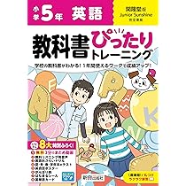 小学 教科書ぴったりトレーニング 英語5年 開隆堂版(教科書完全